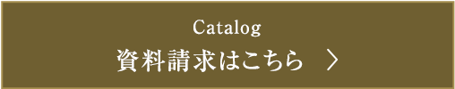 資料請求はこちら