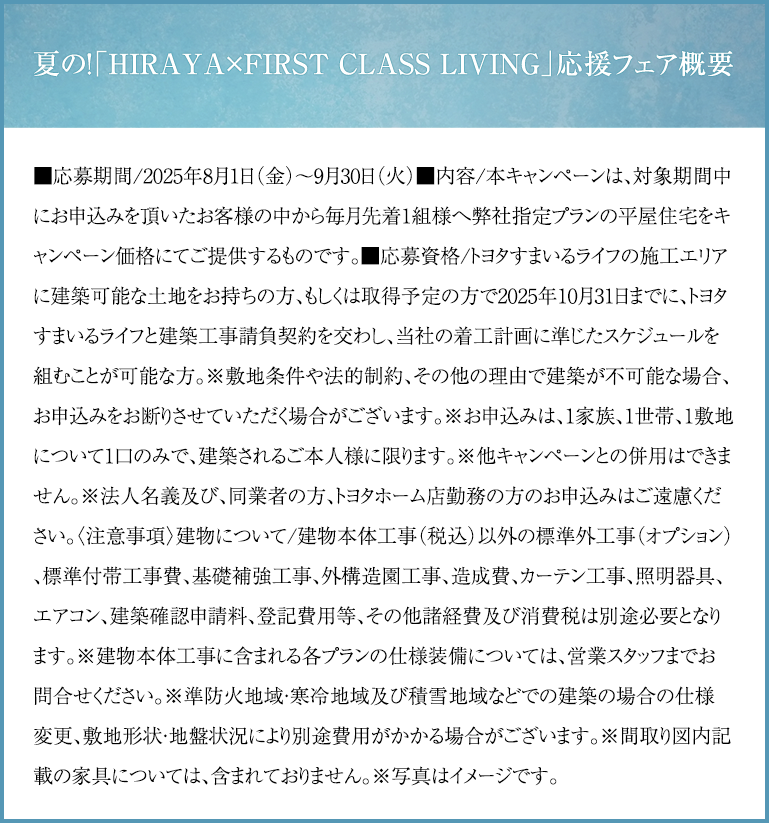 夏の！「HIRAYA × FIRST CLASS LIVING」応援フェア 