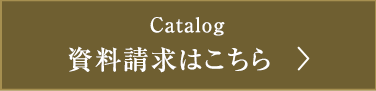 資料請求はこちら