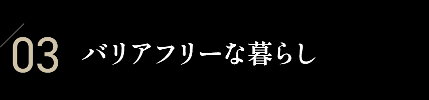 03 バリアフリーな暮らし