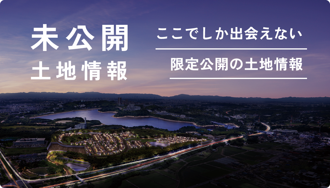 未公開土地情報 ここでしか出会えない限定公開の土地情報