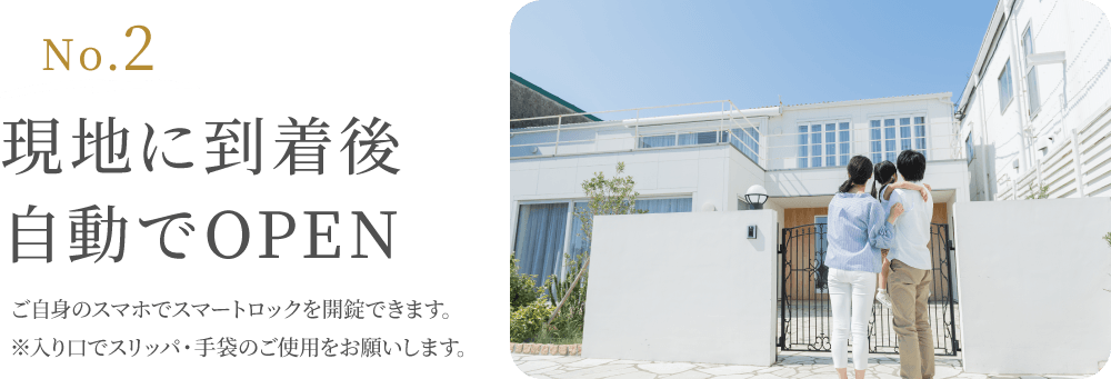 No.2 現地に到着後自動でOPEN ご自身のスマホでスマートロックを開錠できます。※入り口でスリッパ・手袋のご使用をお願いします。