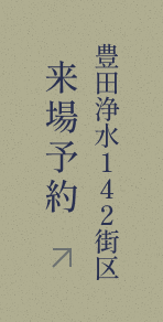 来場予約