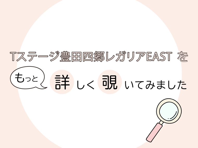 T「Tステージ豊田四郷レガリアEAST」を、もっと詳しく覗いてみました