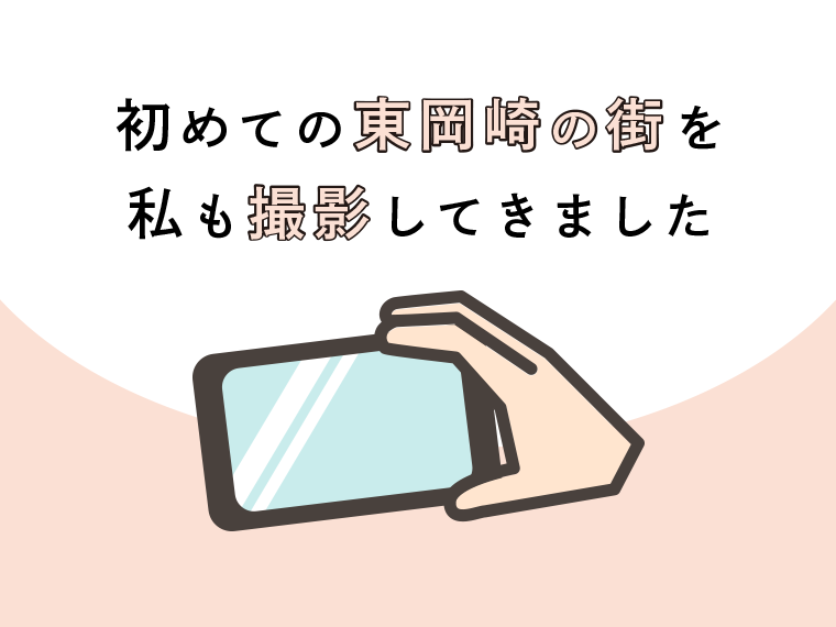 初めての東岡崎の街を、私も撮影してきました