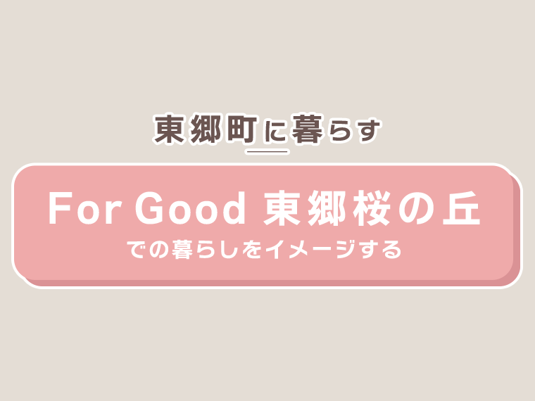 東郷町に暮らす-For Good 東郷桜の丘での暮らしをイメージする-