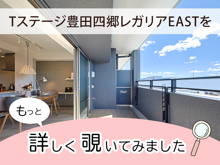 「Tステージ豊田四郷レガリアEAST」を、もっと詳しく覗いてみました