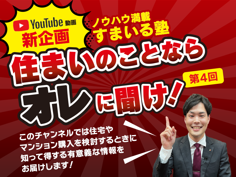 YouTube動画 新企画 ノウハウ満載 すまいる塾 住まいのことならオレに聞け！