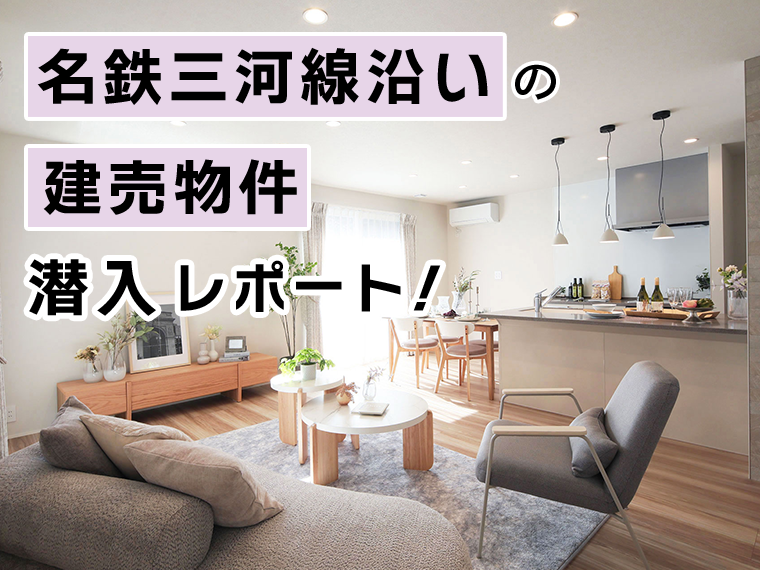 名鉄三河線沿いの建売物件潜入レポート！
