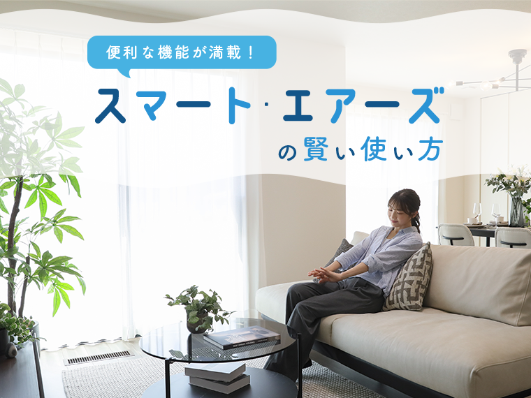 便利な機能が満載！スマート・エアーズの賢い使い方