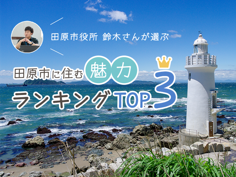 田原市役所・鈴木さんが選ぶ、田原市に住む魅力ランキングTOP3