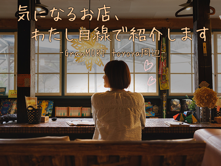 気になるお店、わたし目線で紹介します GranMORI toyota周辺