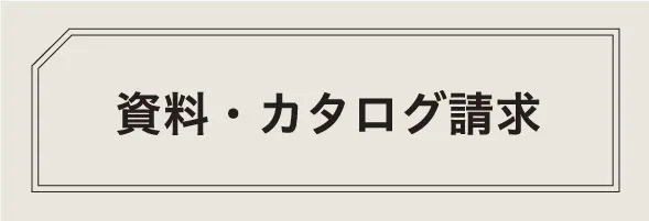 トヨすまカタログ請求