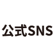 とよたすまいる公式SNS