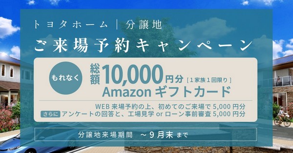 ご来場予約キャンペーン