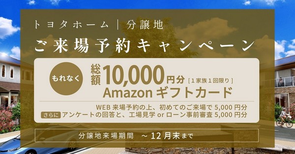 ご来場予約キャンペーン