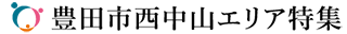 【公式】豊田市西中山エリア特集 |トヨタホーム | 新築建売分譲・土地