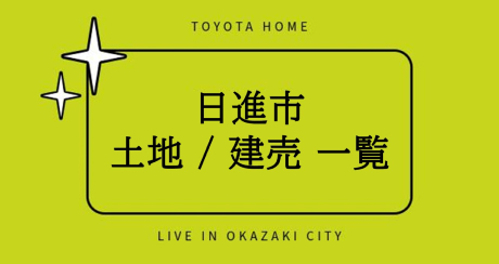 日進市 土地・建売一覧