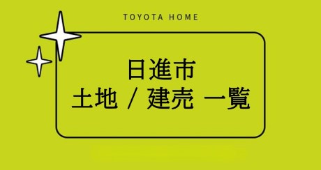 日進市 土地・建売一覧