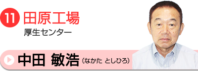中田相談員