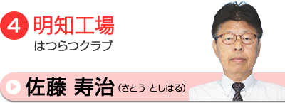 佐藤寿治相談員