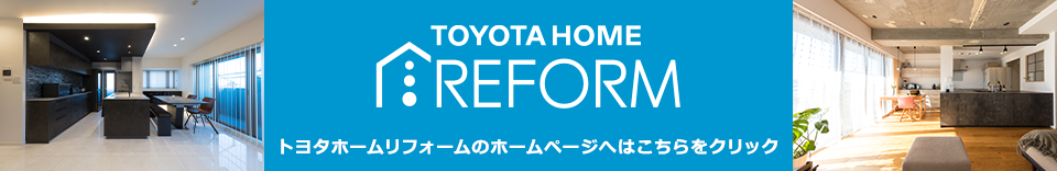 トヨタホームリフォーム株式会社 愛知県のリフォーム・リノベーションはトヨタホームリフォームへ