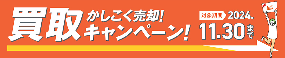 買取かしこく売却！キャンペーン！