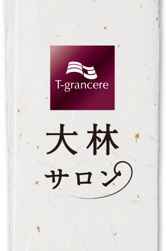 トヨタすまいるライフがお届けする、くつろぎのデイサービス第2弾。T-グランシア『大林サロン』