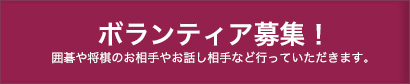 ボランティア募集！