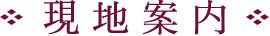 現地案内