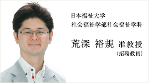 日本福祉大学　社会福祉学部社会福祉学科 荒深 裕規 准教授 （招聘教員）