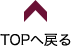 トップへ