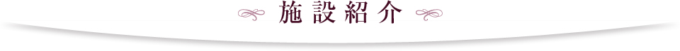 施設紹介
