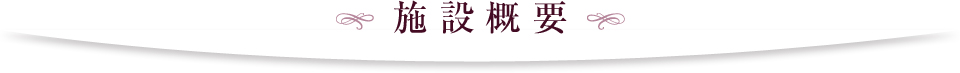 施設概要