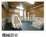 機械浴室