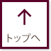 トップへ