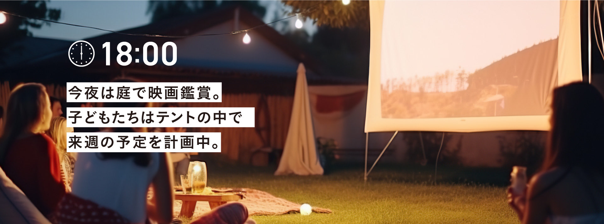 18:00 今夜は庭で映画鑑賞。
        子どもたちはテントの中で
        来週の予定を計画中。