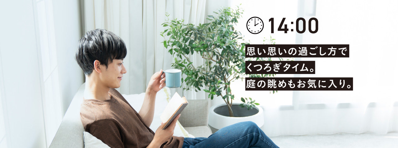 14:00 思い思いの過ごし方で
        くつろぎタイム。
        庭の眺めもお気に入り。