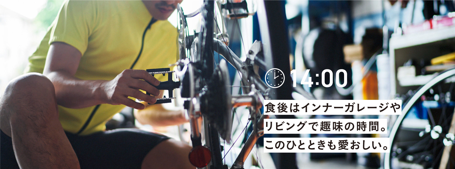 14:00 食後はインナーガレージや
        リビングで趣味の時間。
        このひとときも愛おしい。