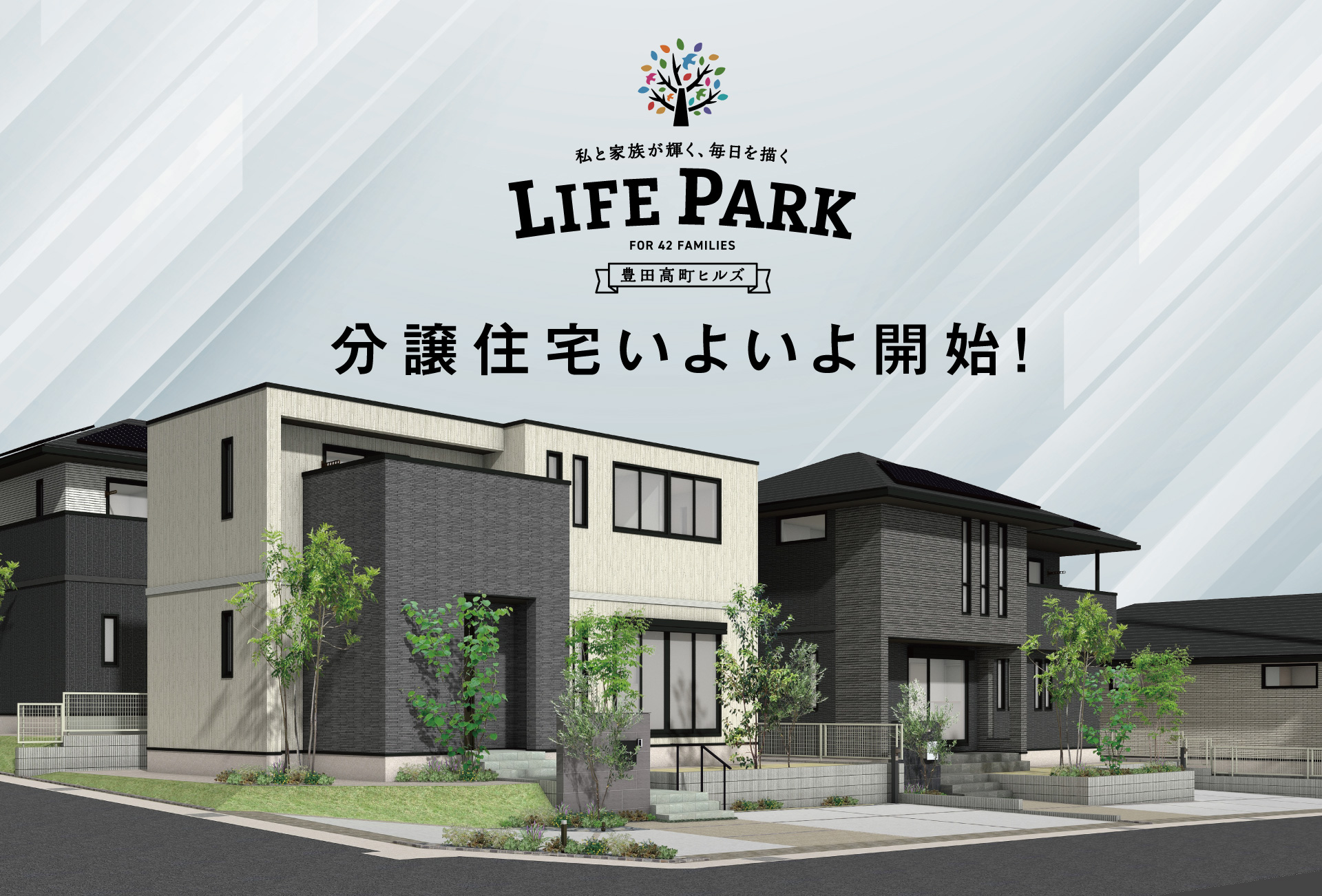 トヨタホーム LIFE PARK 豊田高町ヒルズ分譲住宅いよいよ開始！