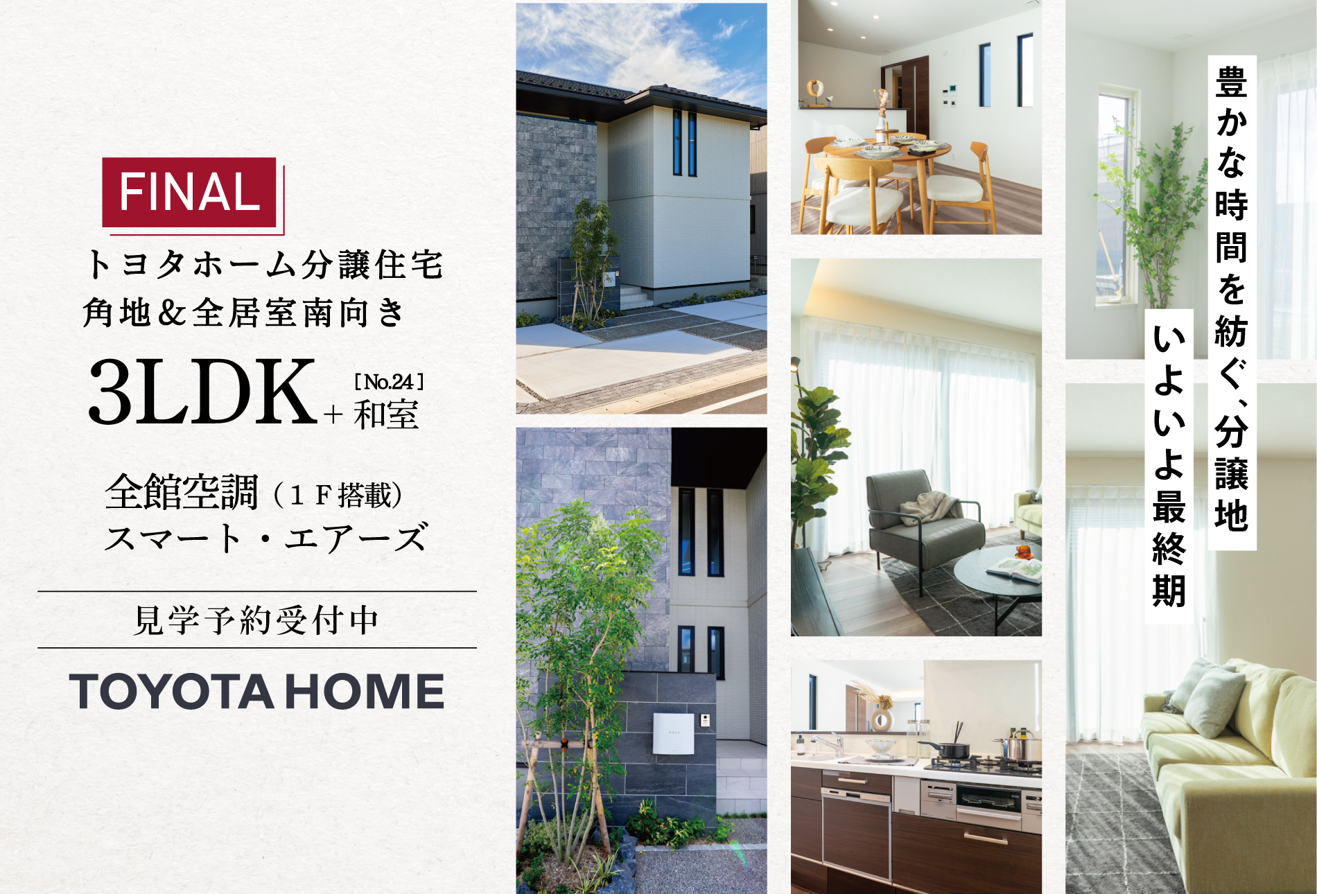 豊かな時間を凌ぐ、分譲地 いよいよ最終期