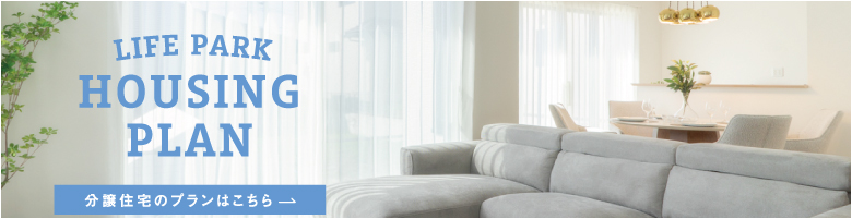 分譲住宅のプランはこちら