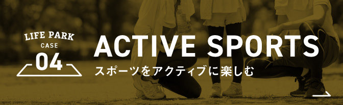 04 ACTIVE SPORTS スポーツをアクティブに楽しむ