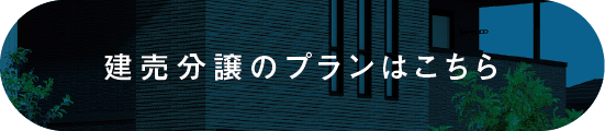 建売分譲のプランはこちら