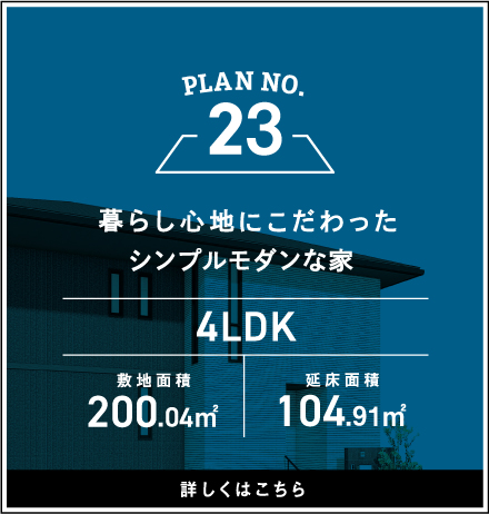 PLAN NO.23 4LDK＋玄関クローゼット＋ウォークインクローゼット 詳しくはこちら