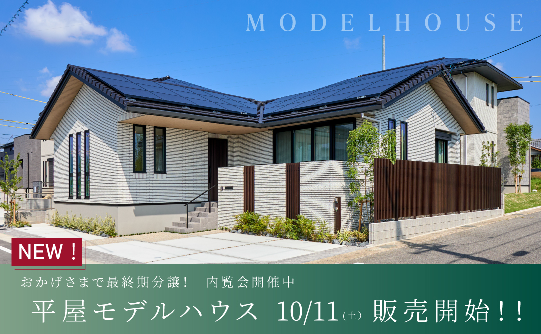平屋モデルハウス