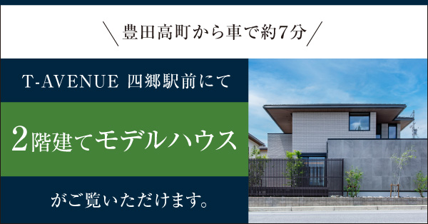 豊田高町から車で約７分 T-AVENUE 四郷駅前にて2階建てモデルハウスがご覧いただけます。