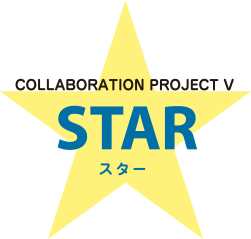 第5弾 2019年度プロジェクト名：「STAR（スター）」
