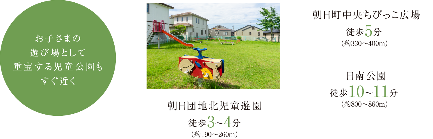お子さまの遊び場として重宝する児童公園もすぐ近く 朝日団地北児童遊園 徒歩3〜4分（約190～260m）
