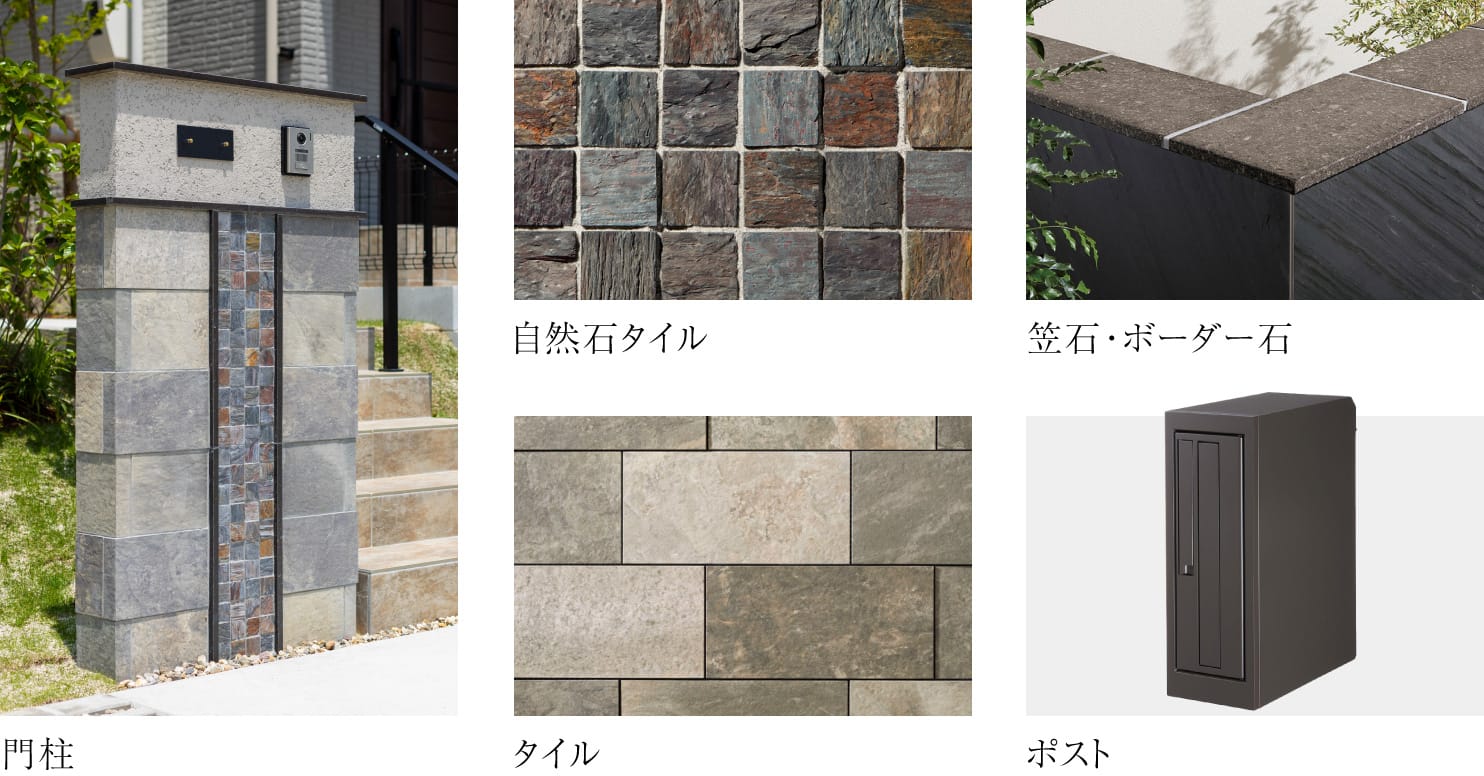 自然石タイル、タイル、笠石・ボーダー石、ポスト